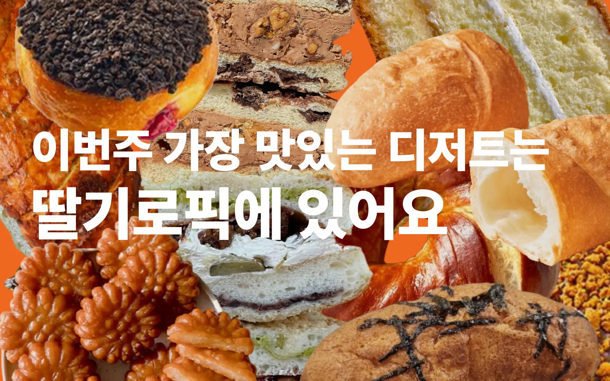 딸기로픽 히어로