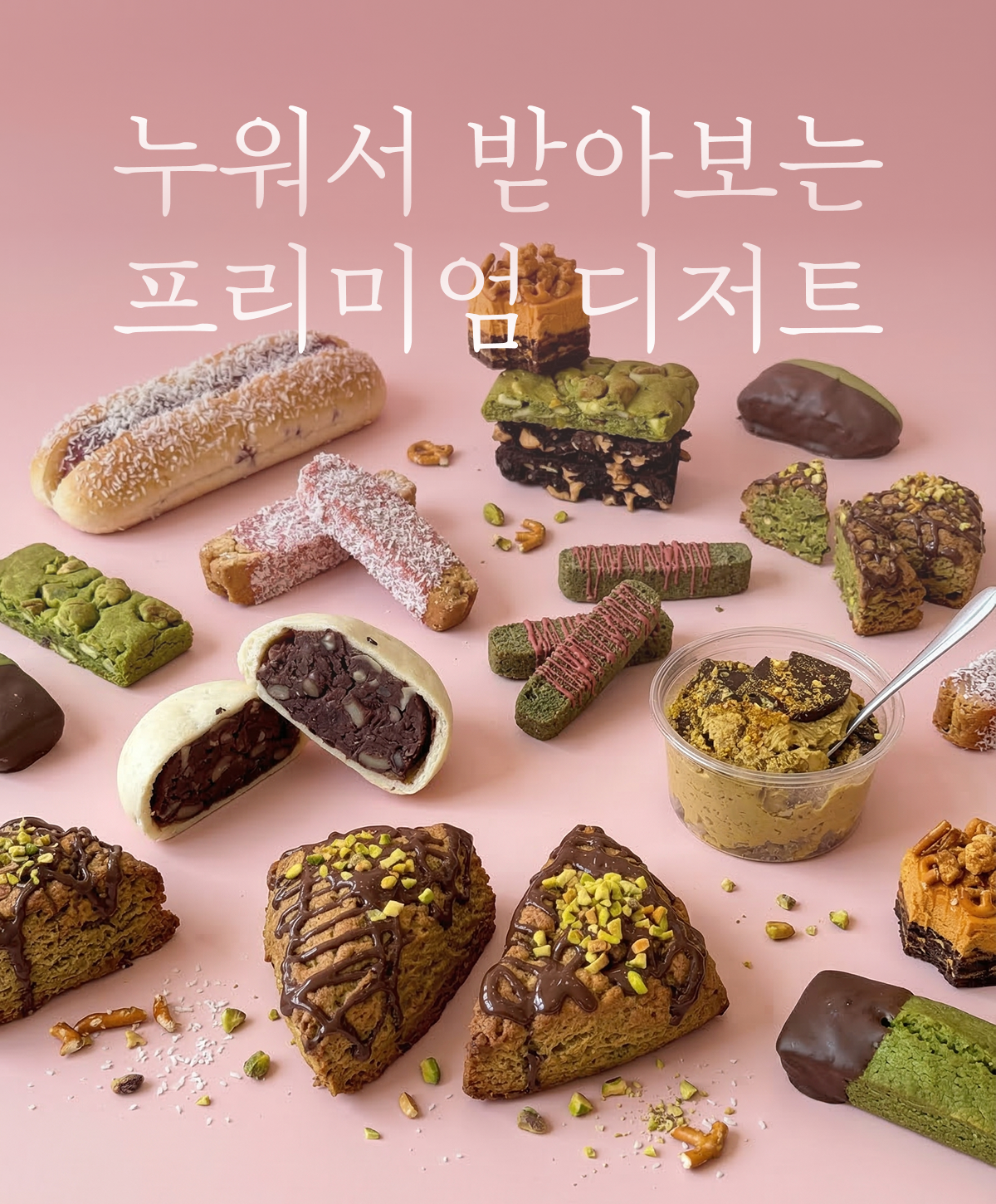 누워서 받아보는 프리미엄 디저트